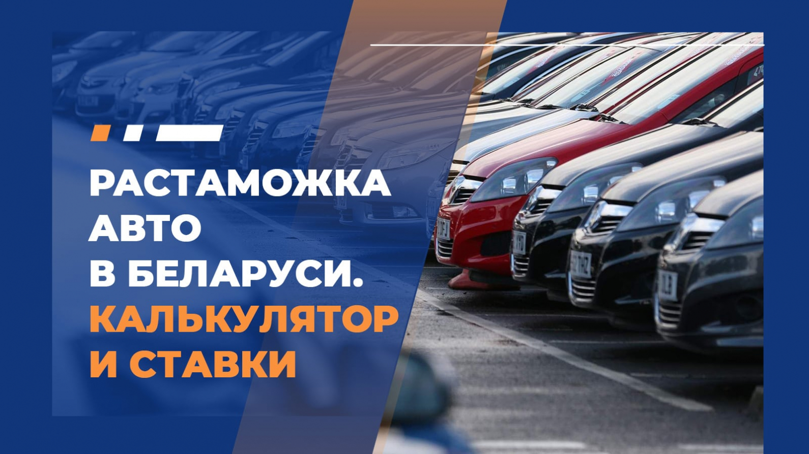 Таможенный калькулятор растаможки автомобилей